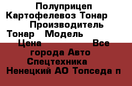 Полуприцеп Картофелевоз Тонар 95235 › Производитель ­ Тонар › Модель ­ 95 235 › Цена ­ 3 790 000 - Все города Авто » Спецтехника   . Ненецкий АО,Топседа п.